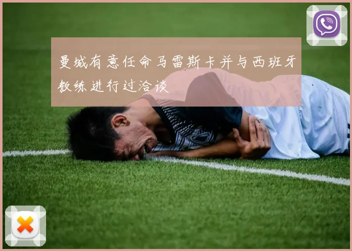 曼城有意任命马雷斯卡并与西班牙教练进行过洽谈