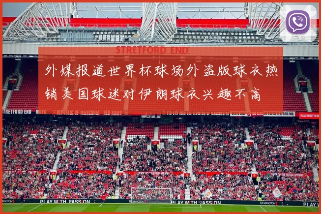 外媒报道世界杯球场外盗版球衣热销美国球迷对伊朗球衣兴趣不高