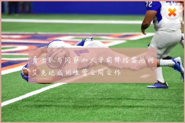 勇士队与冈萨加大学前锋格雷厄姆艾克达成训练营合同合作