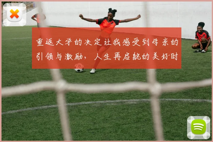 重返大学的决定让我感受到母亲的引领与激励，人生再启航的美好时刻
