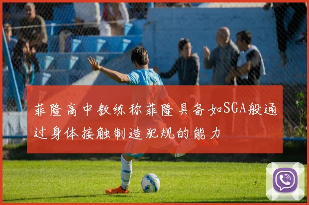 菲隆高中教练称菲隆具备如SGA般通过身体接触制造犯规的能力
