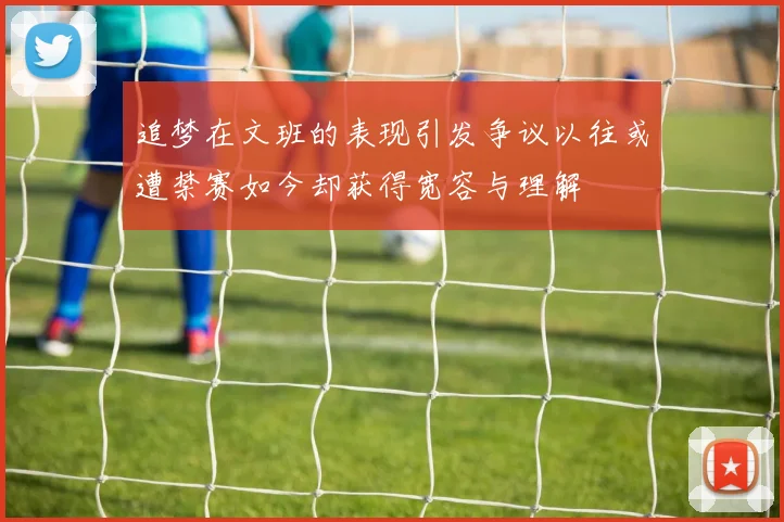 追梦在文班的表现引发争议以往或遭禁赛如今却获得宽容与理解